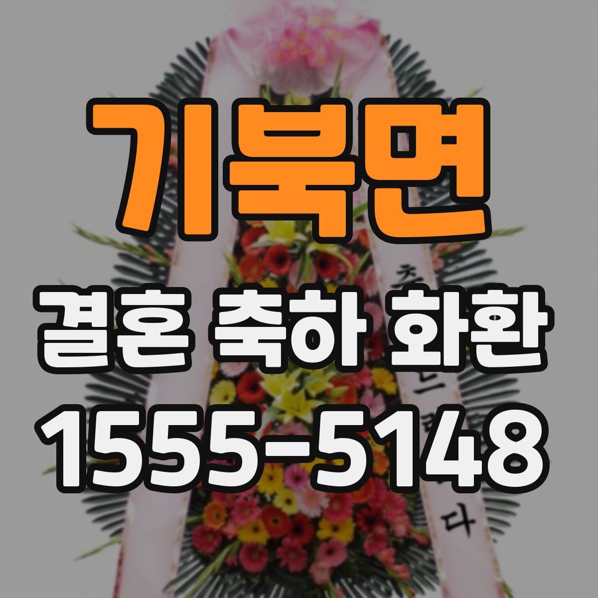 기북면 결혼 축하 화환