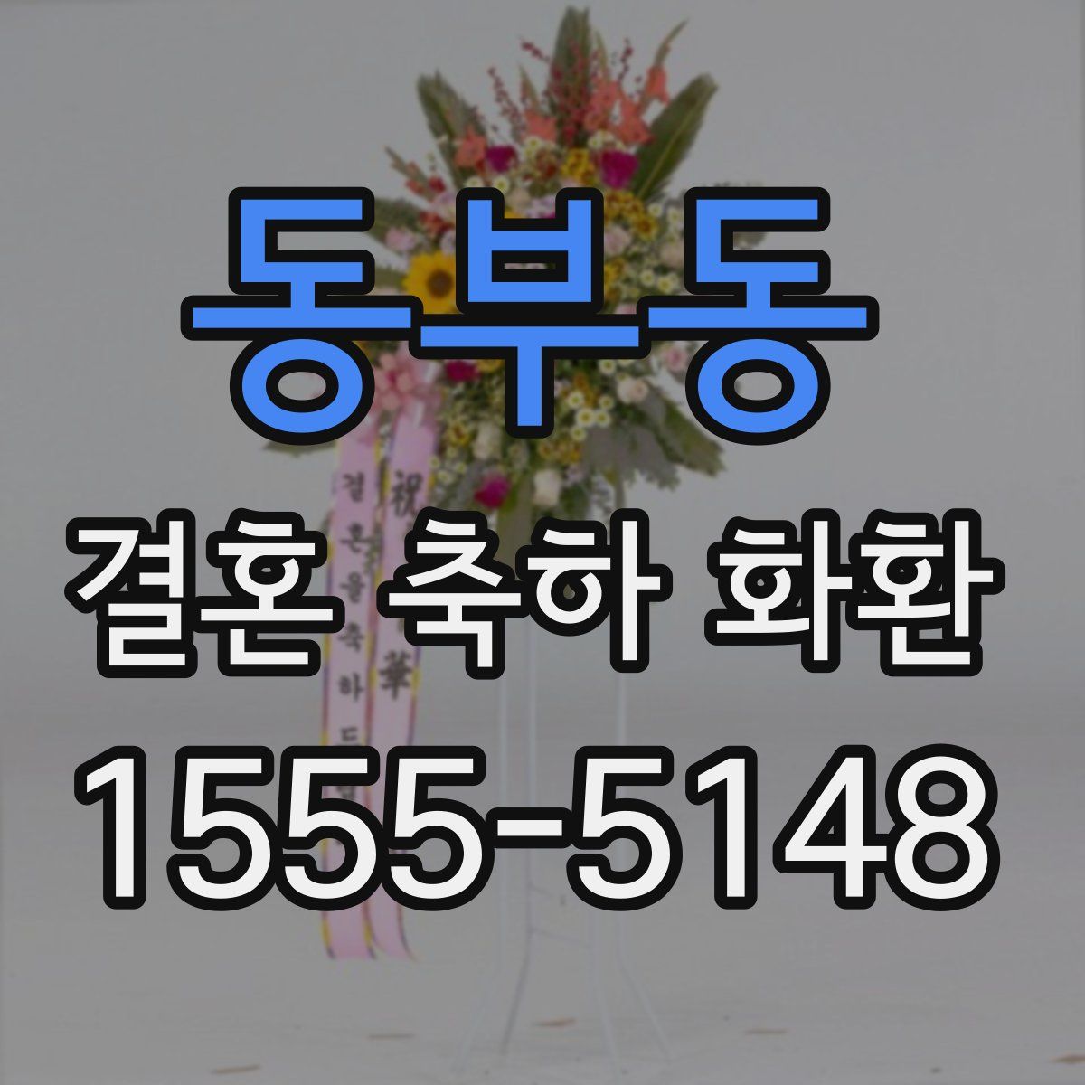 동부동 결혼 축하 화환