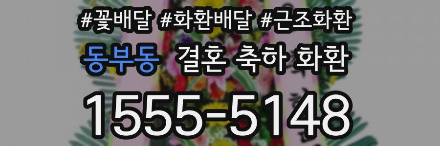 동부동 결혼 축하 화환