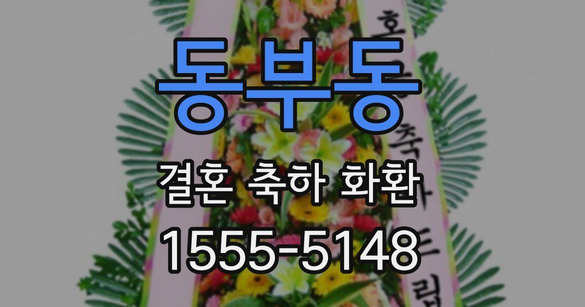 동부동 결혼 축하 화환
