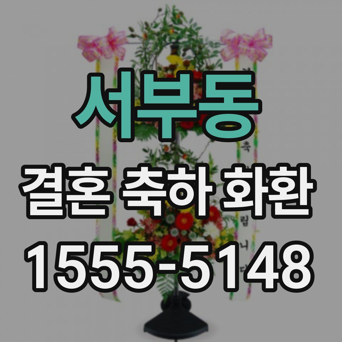 서부동 결혼 축하 화환