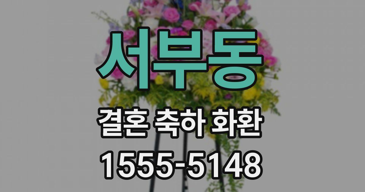 서부동 결혼 축하 화환