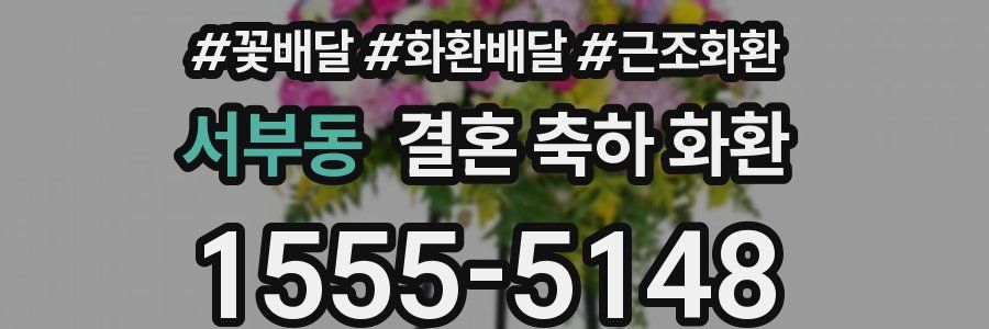 서부동 결혼 축하 화환