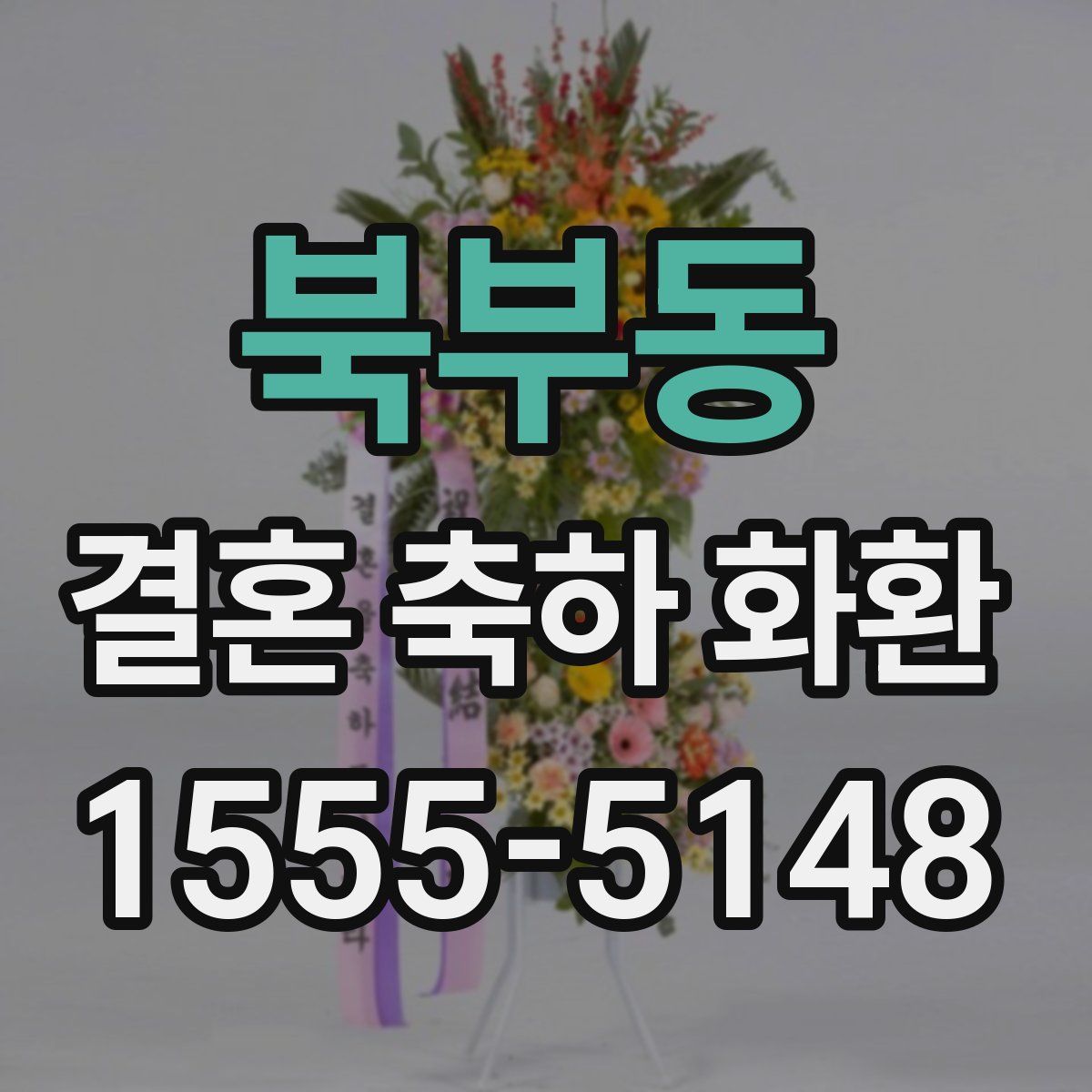 북부동 결혼 축하 화환
