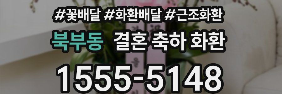 북부동 결혼 축하 화환