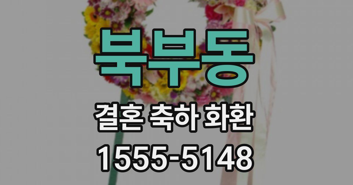 북부동 결혼 축하 화환
