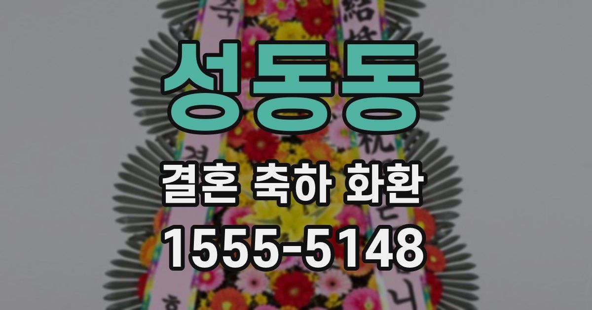 성동동 결혼 축하 화환