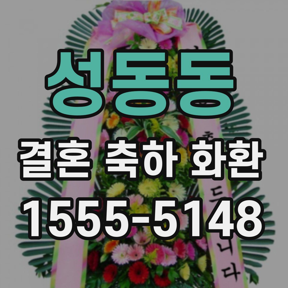 성동동 결혼 축하 화환