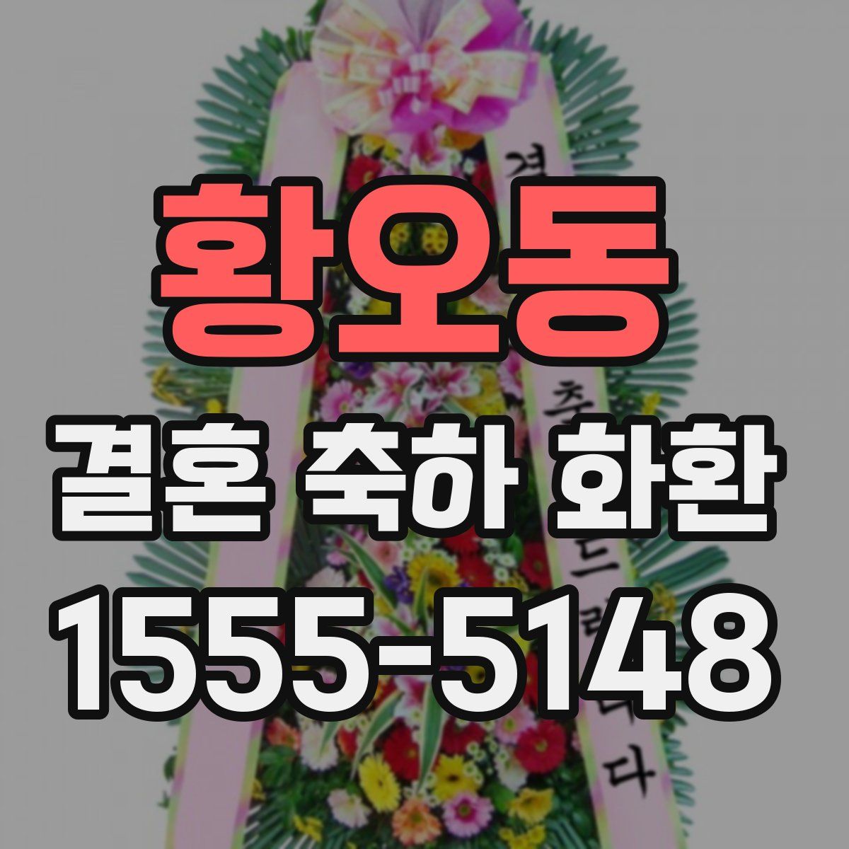 황오동 결혼 축하 화환