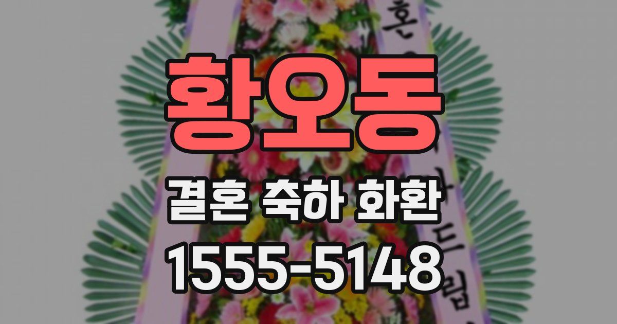 황오동 결혼 축하 화환