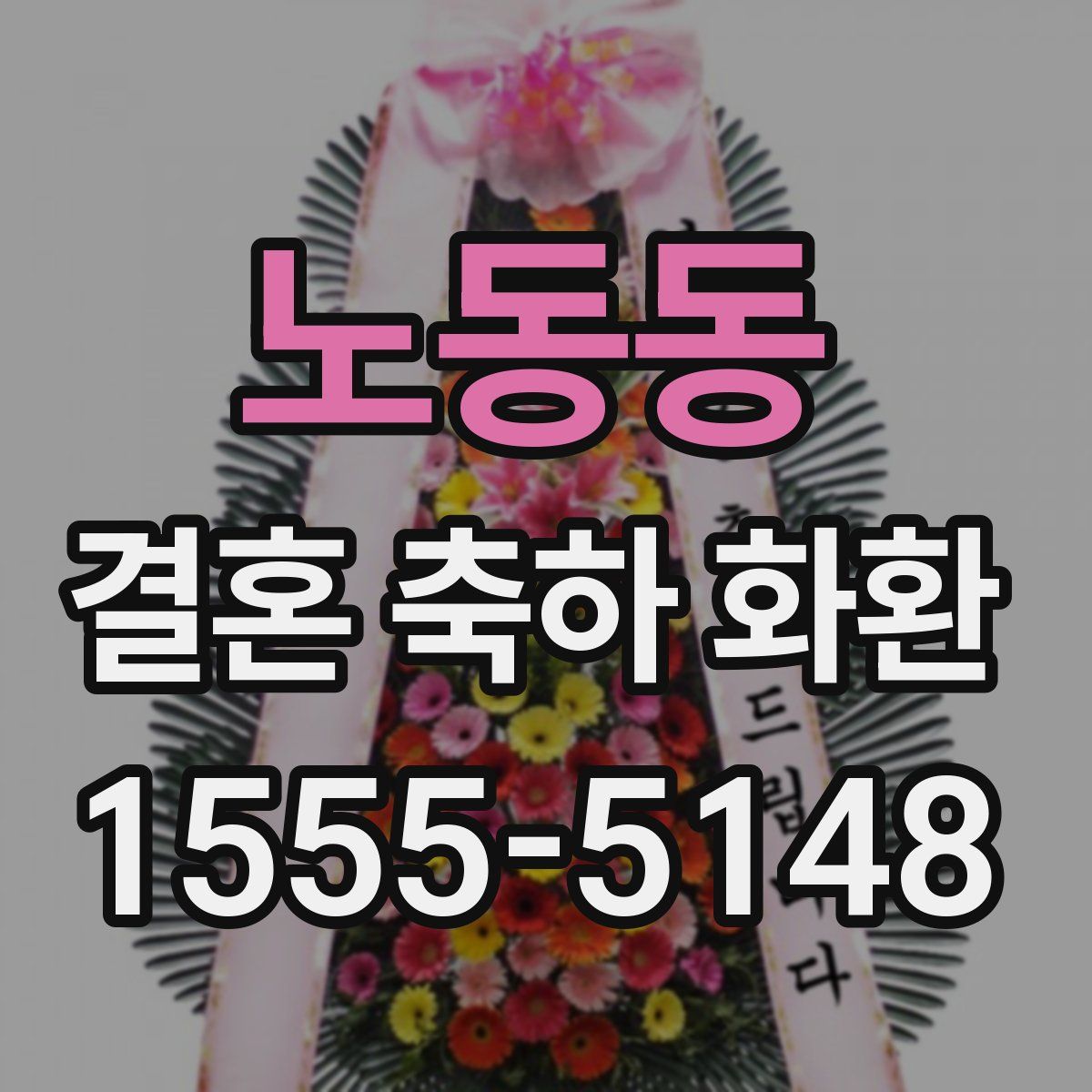 노동동 결혼 축하 화환