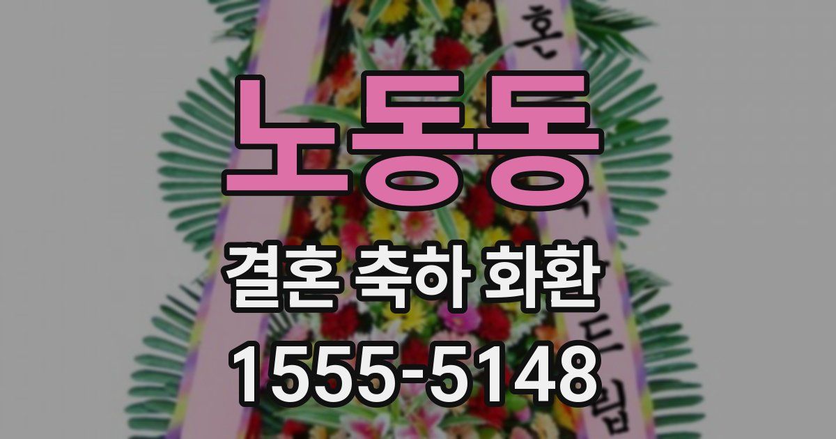 노동동 결혼 축하 화환