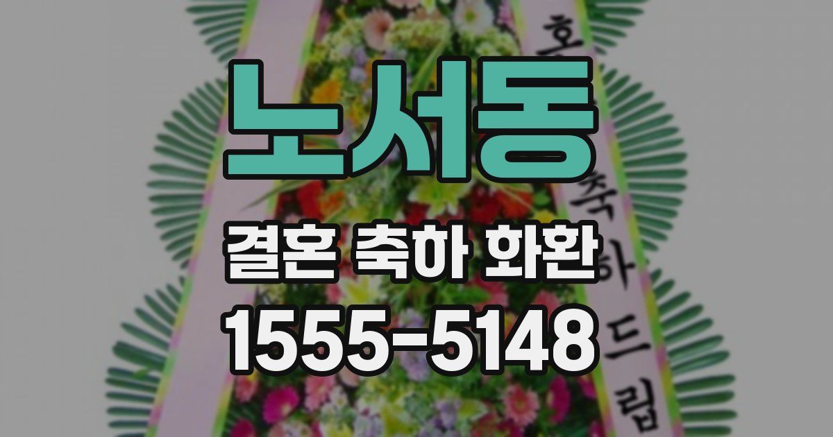 노서동 결혼 축하 화환