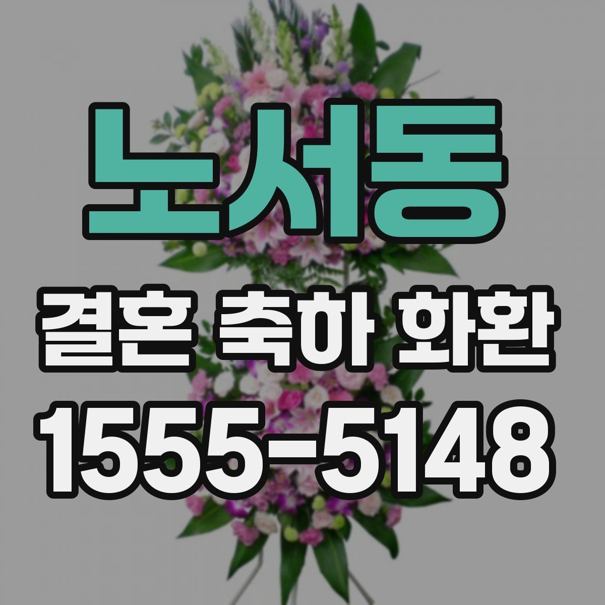 노서동 결혼 축하 화환