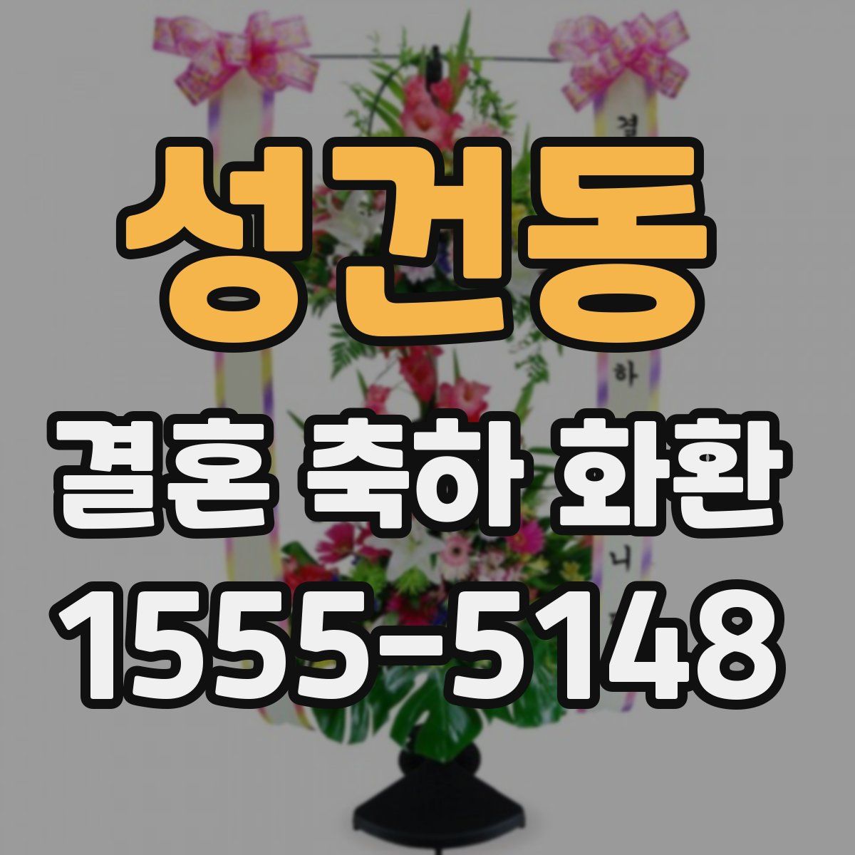 성건동 결혼 축하 화환
