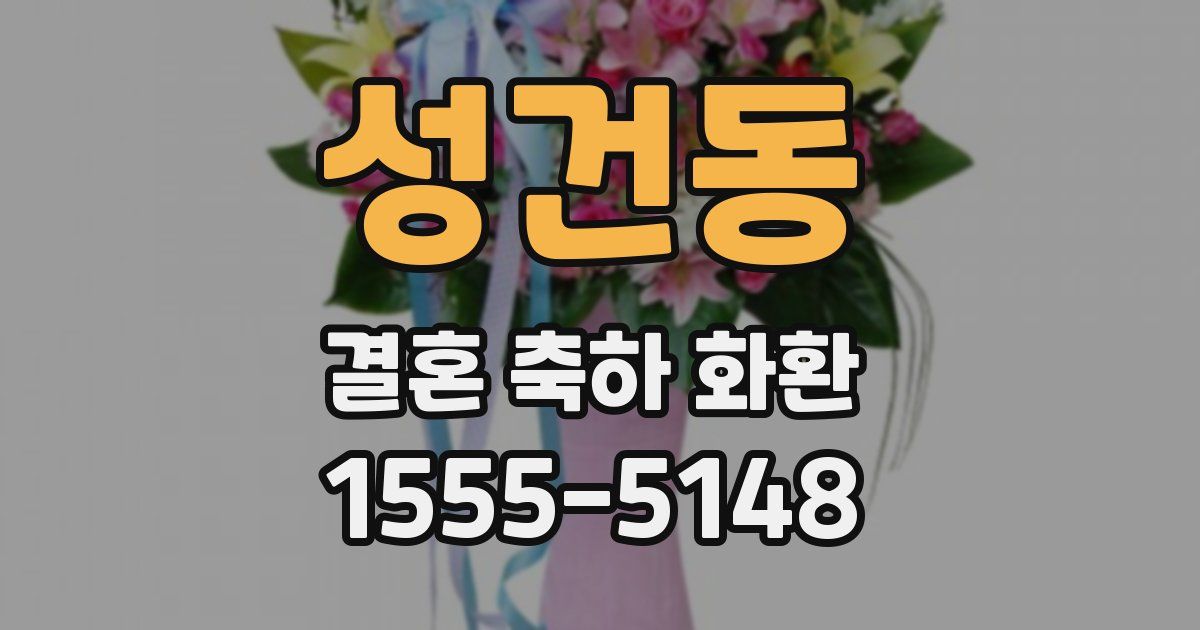 성건동 결혼 축하 화환