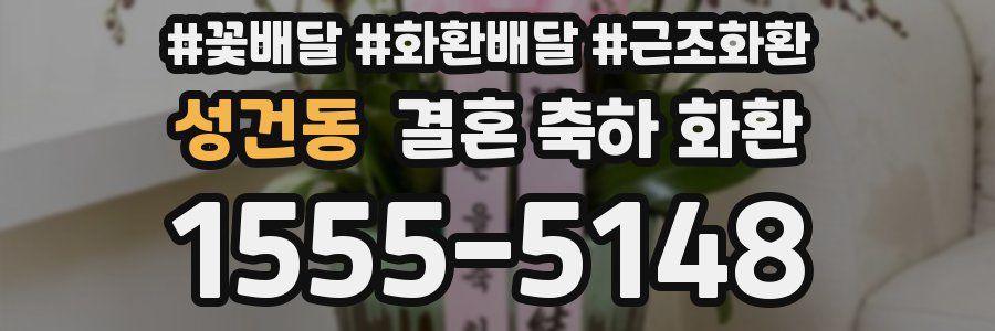 성건동 결혼 축하 화환