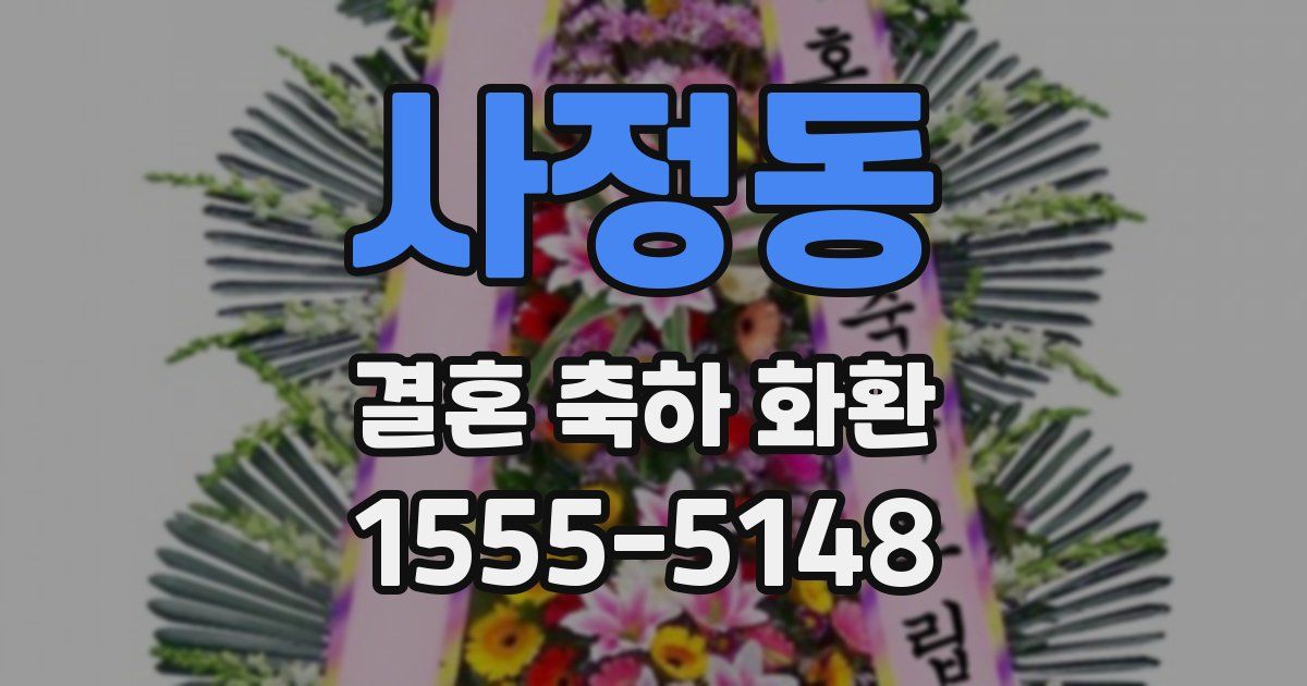 사정동 결혼 축하 화환
