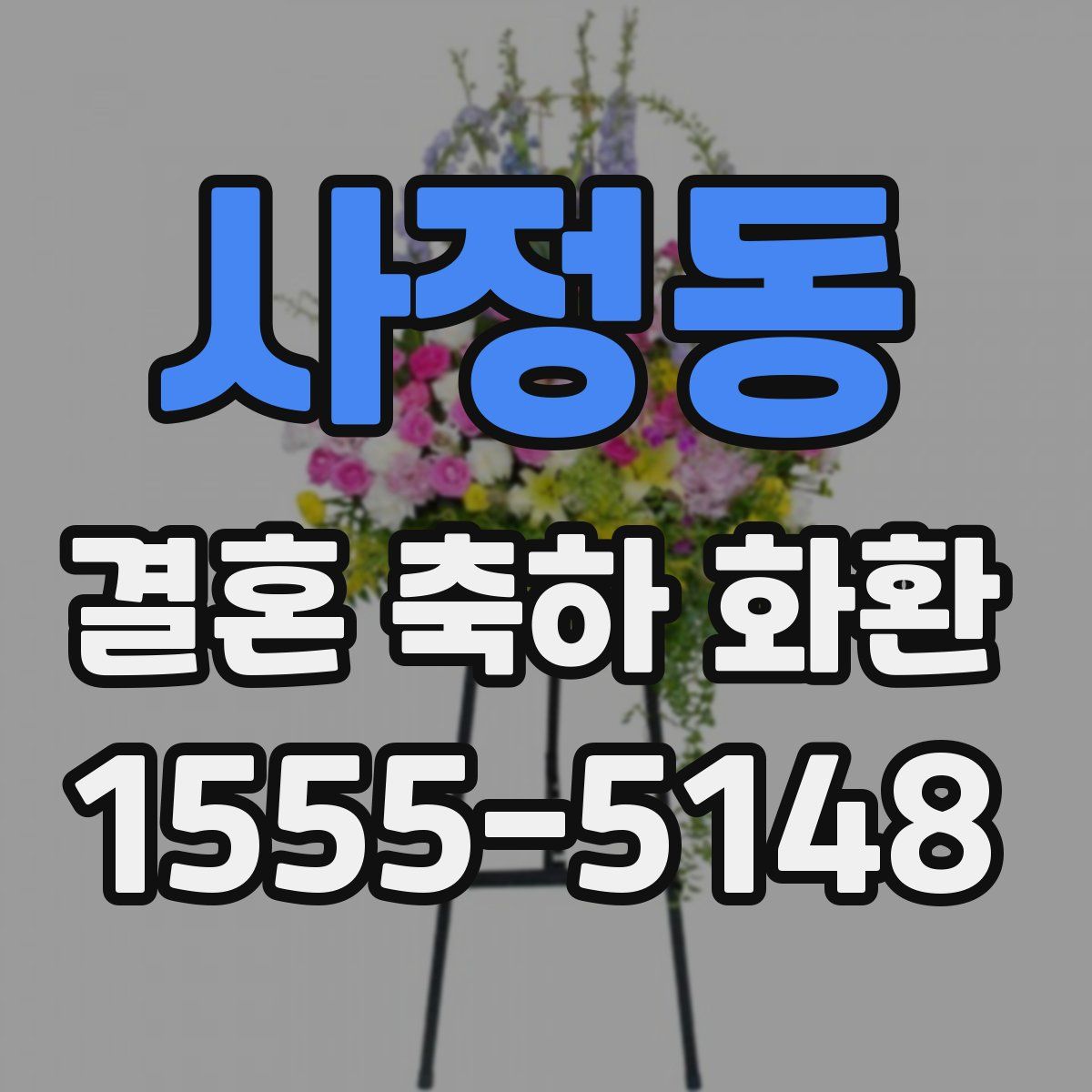 사정동 결혼 축하 화환