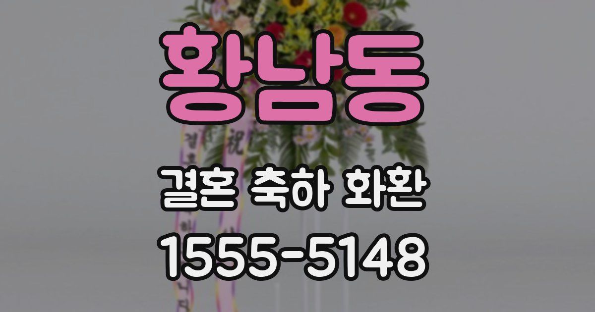 황남동 결혼 축하 화환
