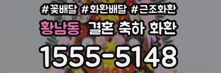 황남동 결혼 축하 화환