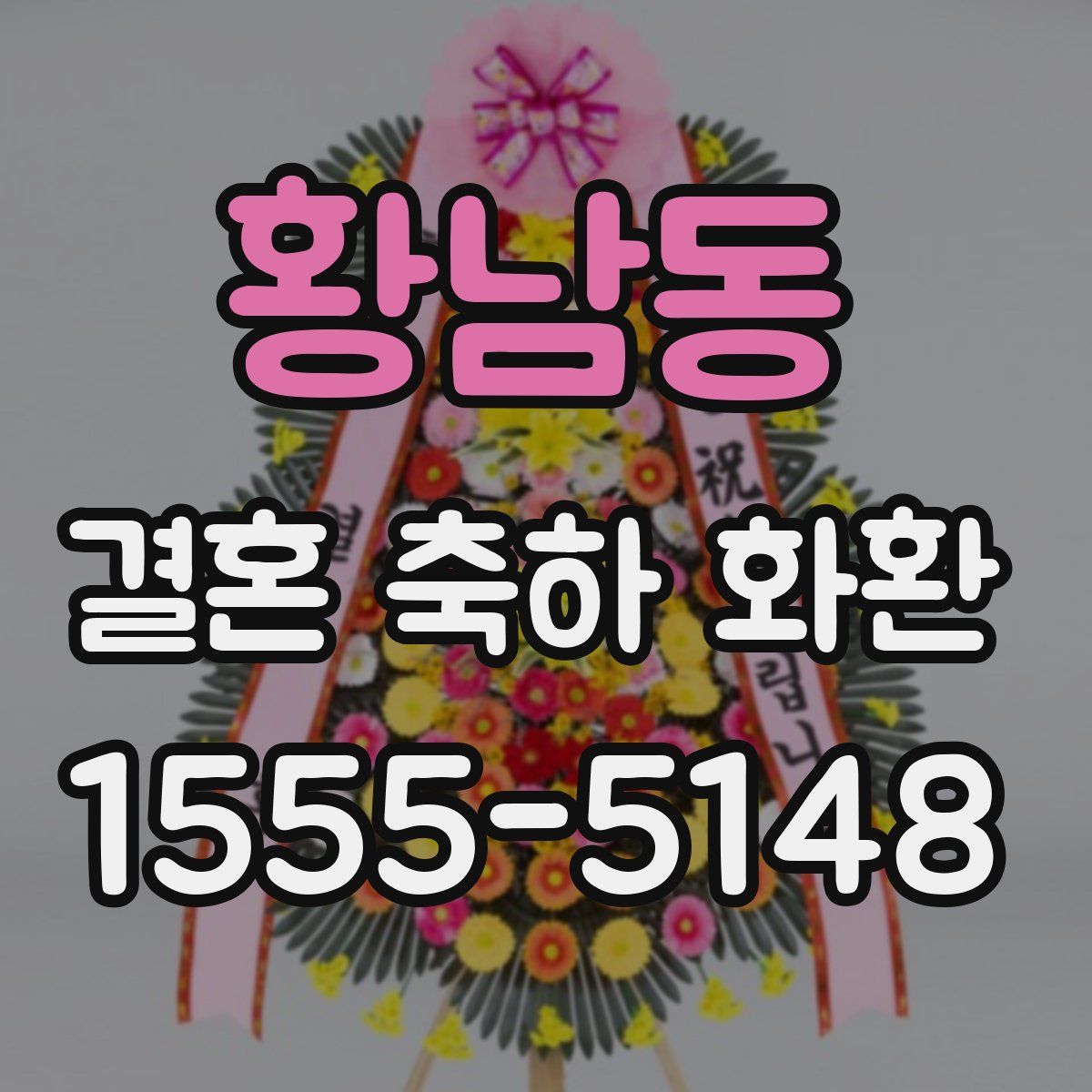 황남동 결혼 축하 화환