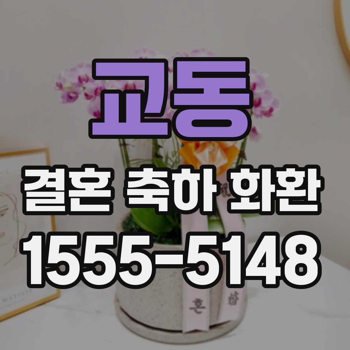 교동 결혼 축하 화환