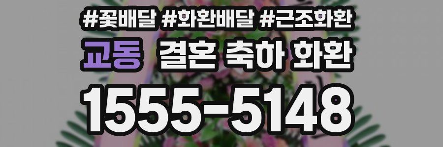 교동 결혼 축하 화환