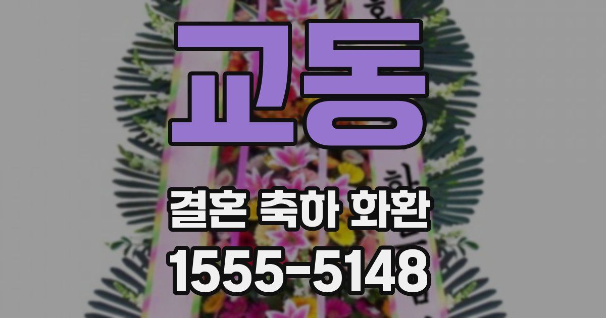 교동 결혼 축하 화환