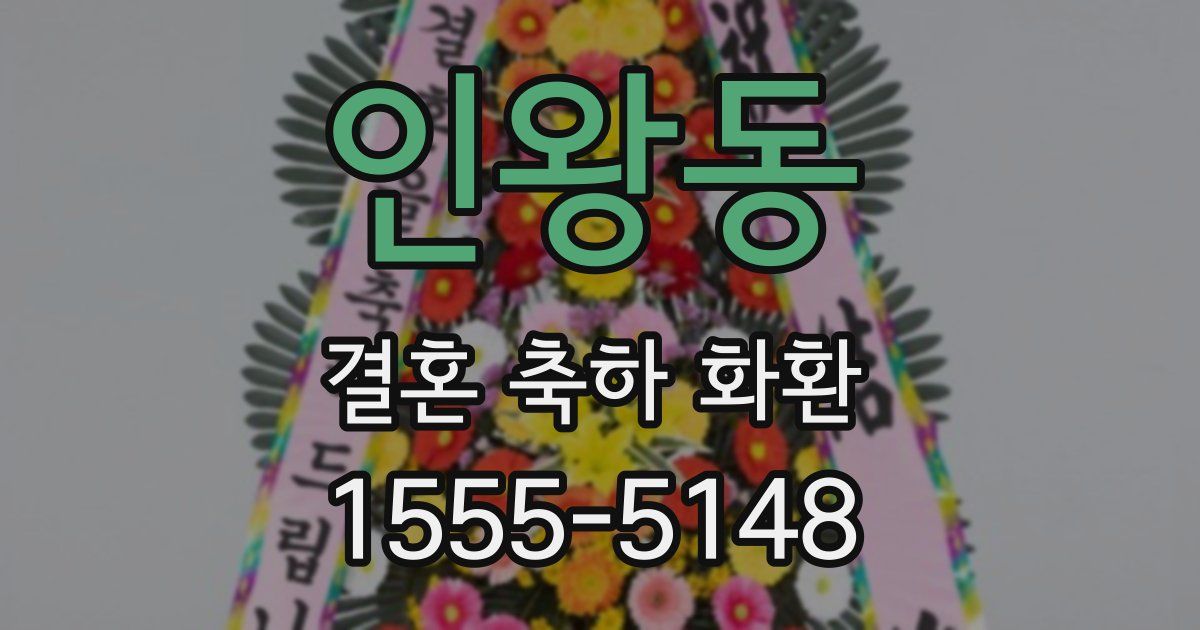 인왕동 결혼 축하 화환