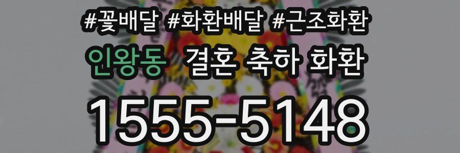 인왕동 결혼 축하 화환