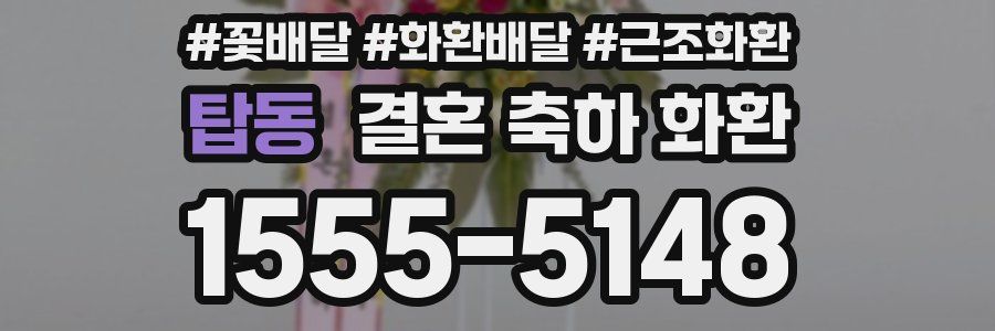 탑동 결혼 축하 화환
