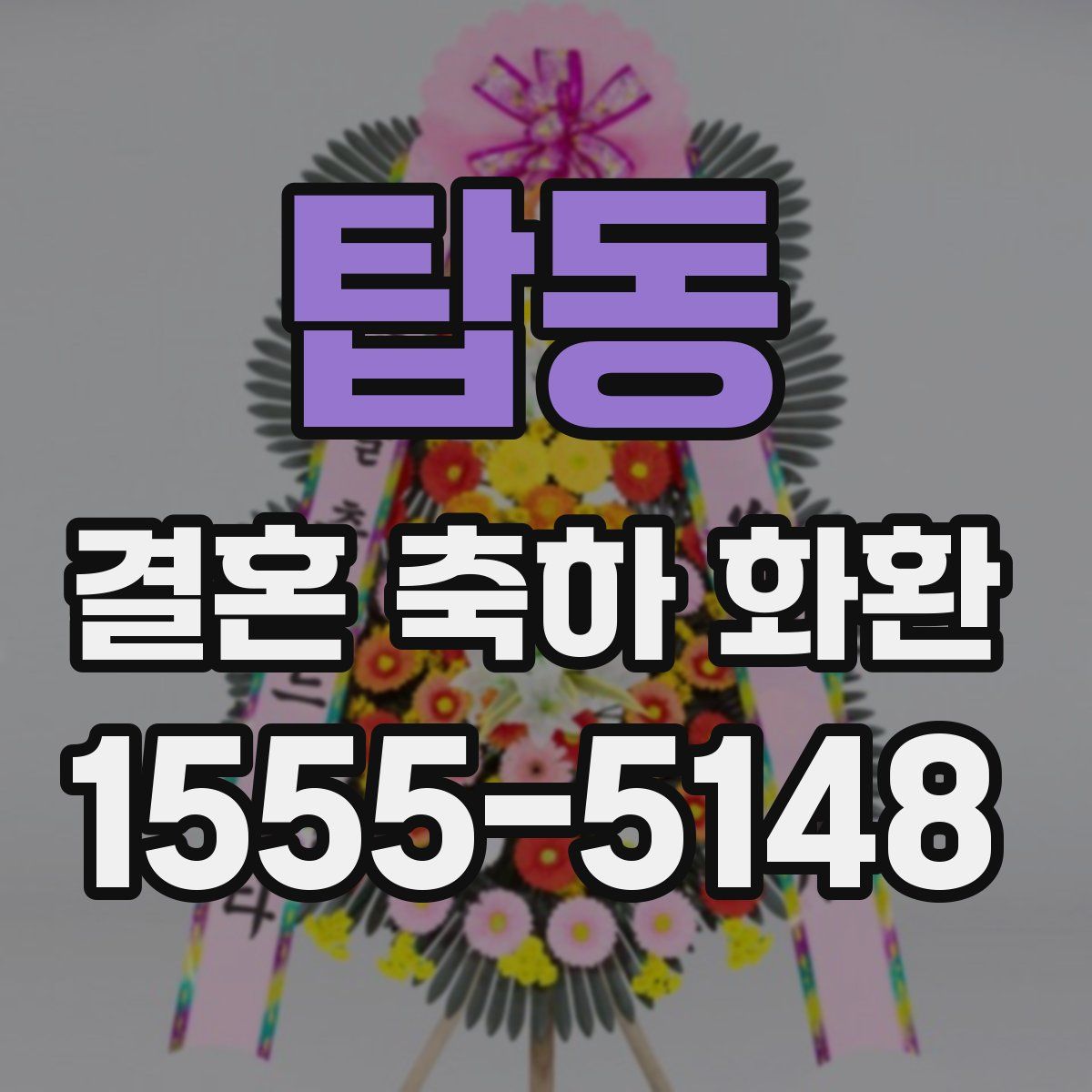 탑동 결혼 축하 화환