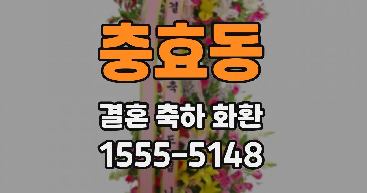 충효동 결혼 축하 화환