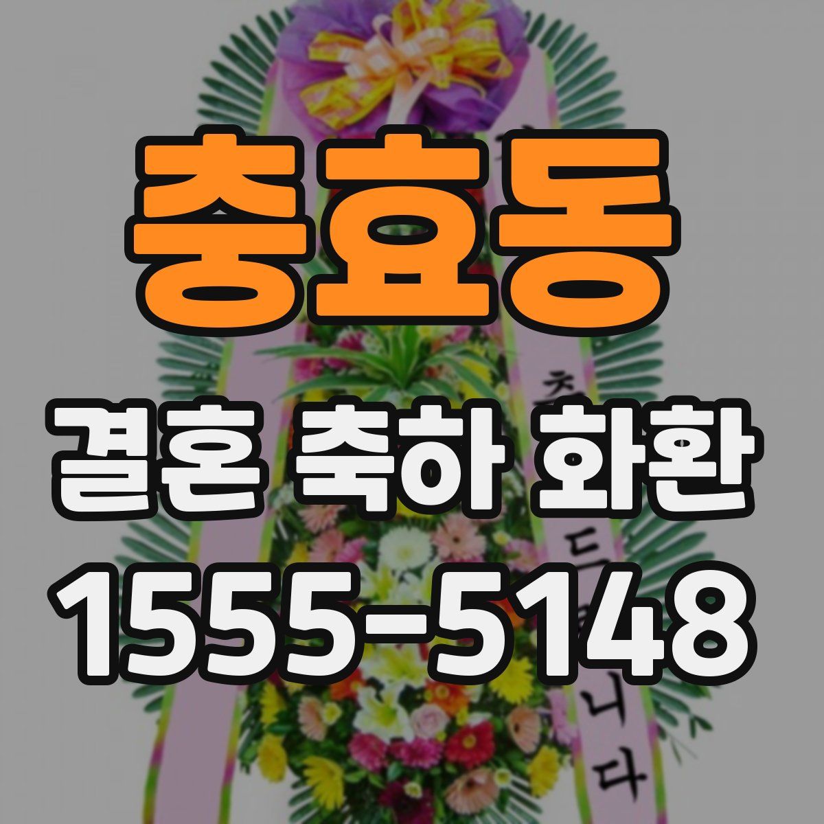 충효동 결혼 축하 화환