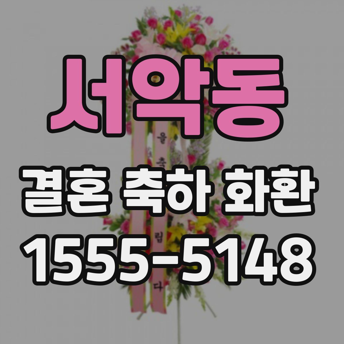 서악동 결혼 축하 화환