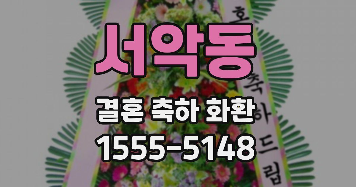 서악동 결혼 축하 화환