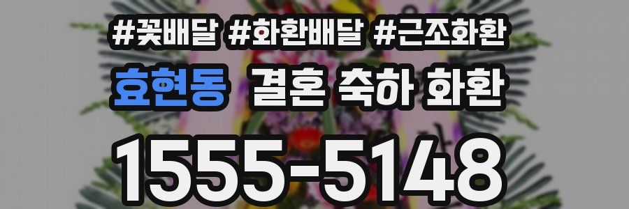 효현동 결혼 축하 화환