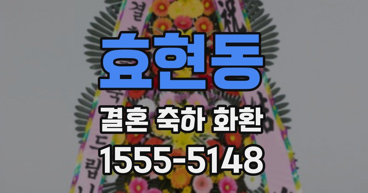 효현동 결혼 축하 화환