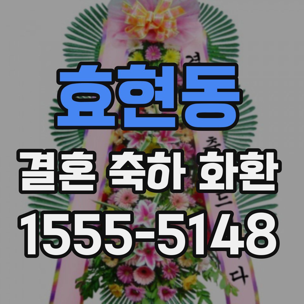 효현동 결혼 축하 화환