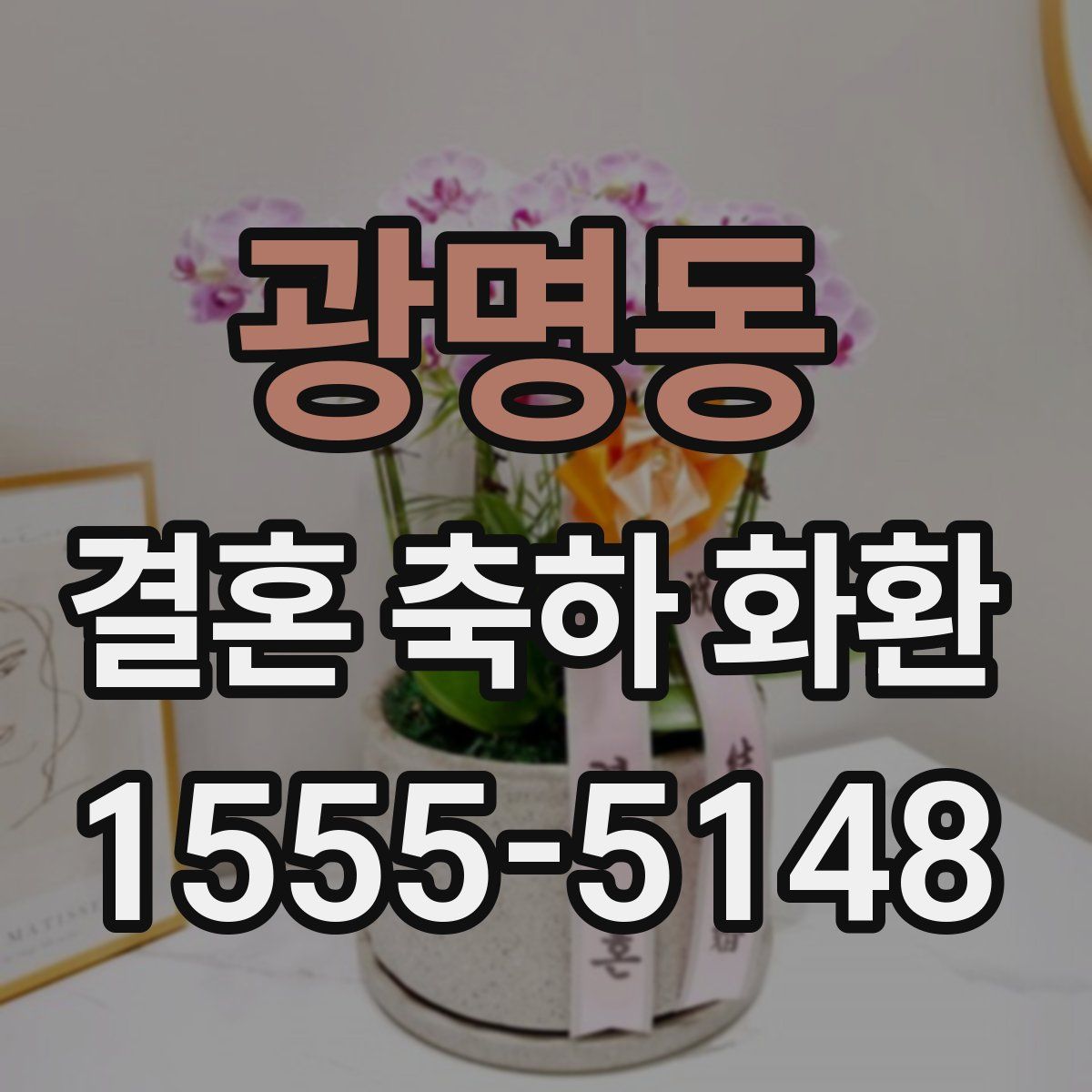 광명동 결혼 축하 화환