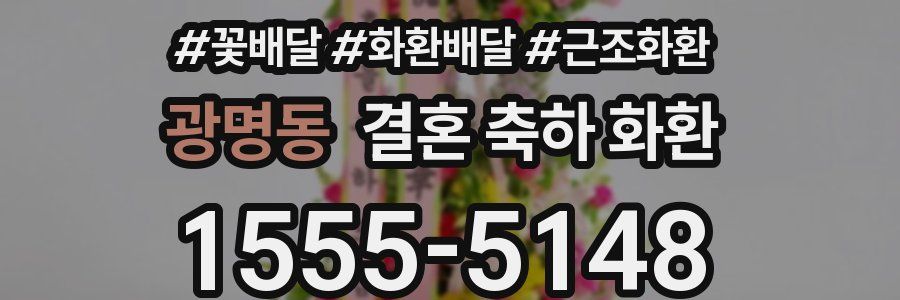 광명동 결혼 축하 화환