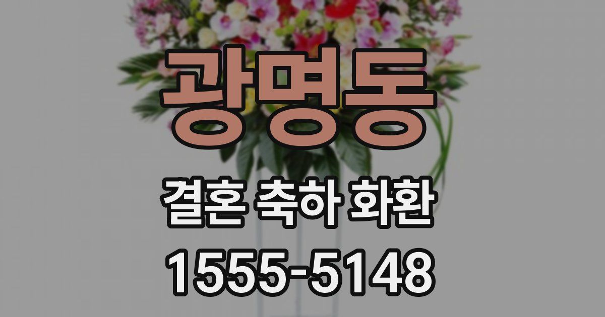 광명동 결혼 축하 화환