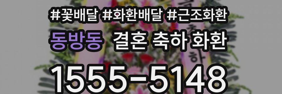 동방동 결혼 축하 화환