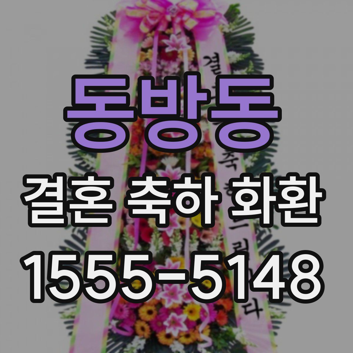 동방동 결혼 축하 화환