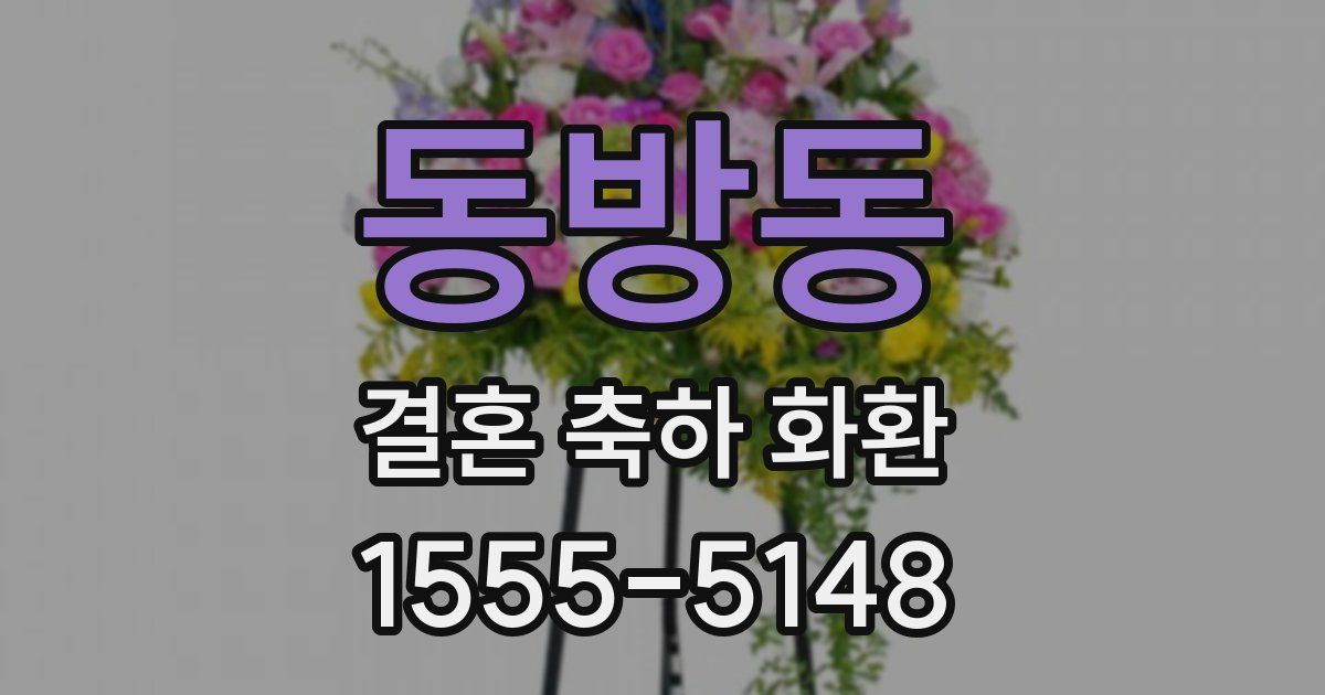 동방동 결혼 축하 화환