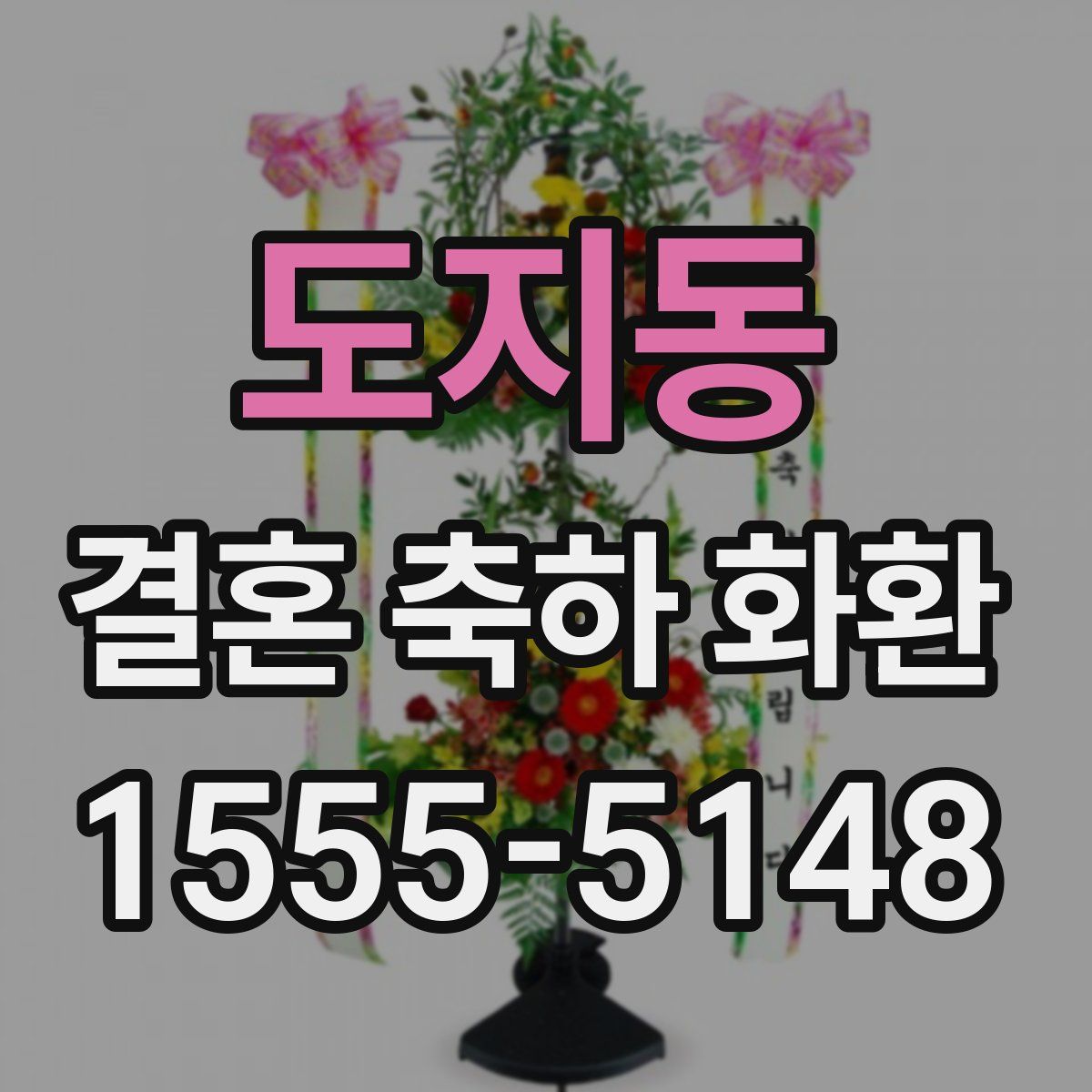 도지동 결혼 축하 화환