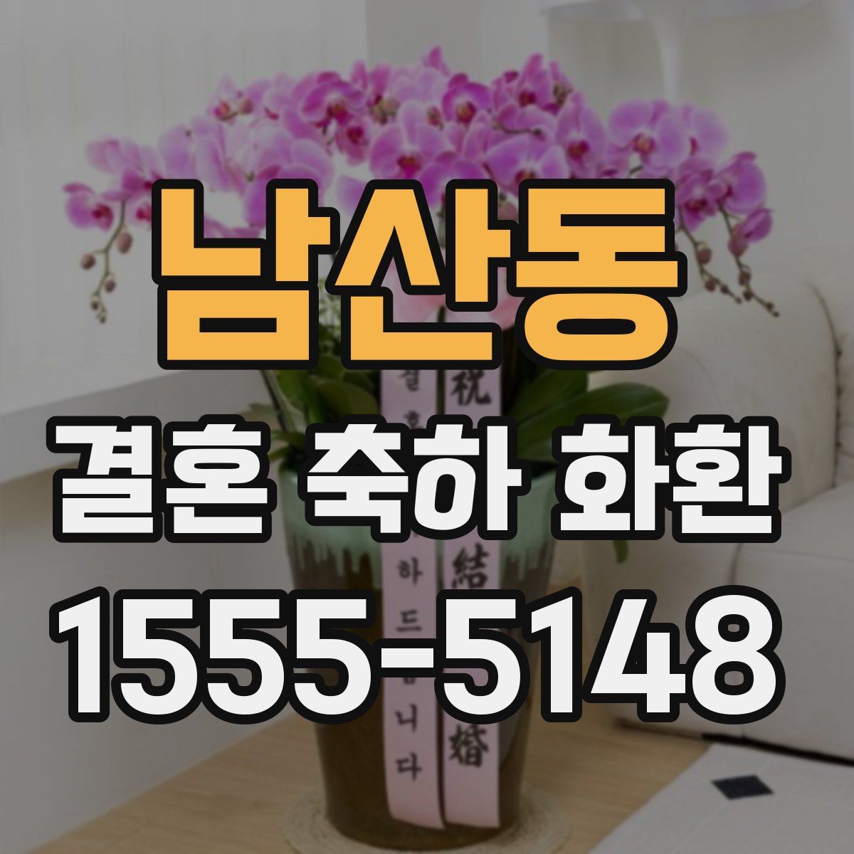 남산동 결혼 축하 화환