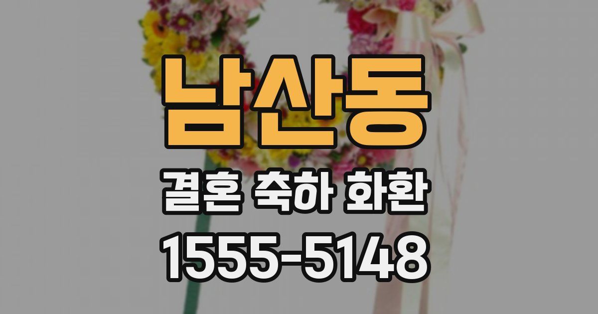 남산동 결혼 축하 화환