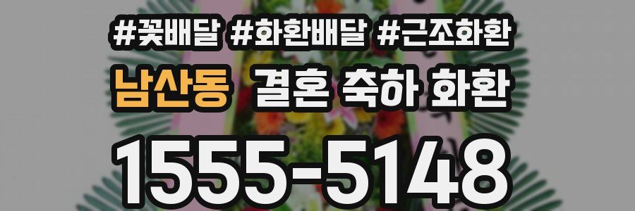 남산동 결혼 축하 화환